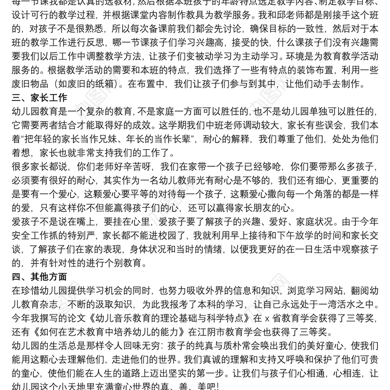 关于幼儿园教师个人年度工作总结20xx年5篇