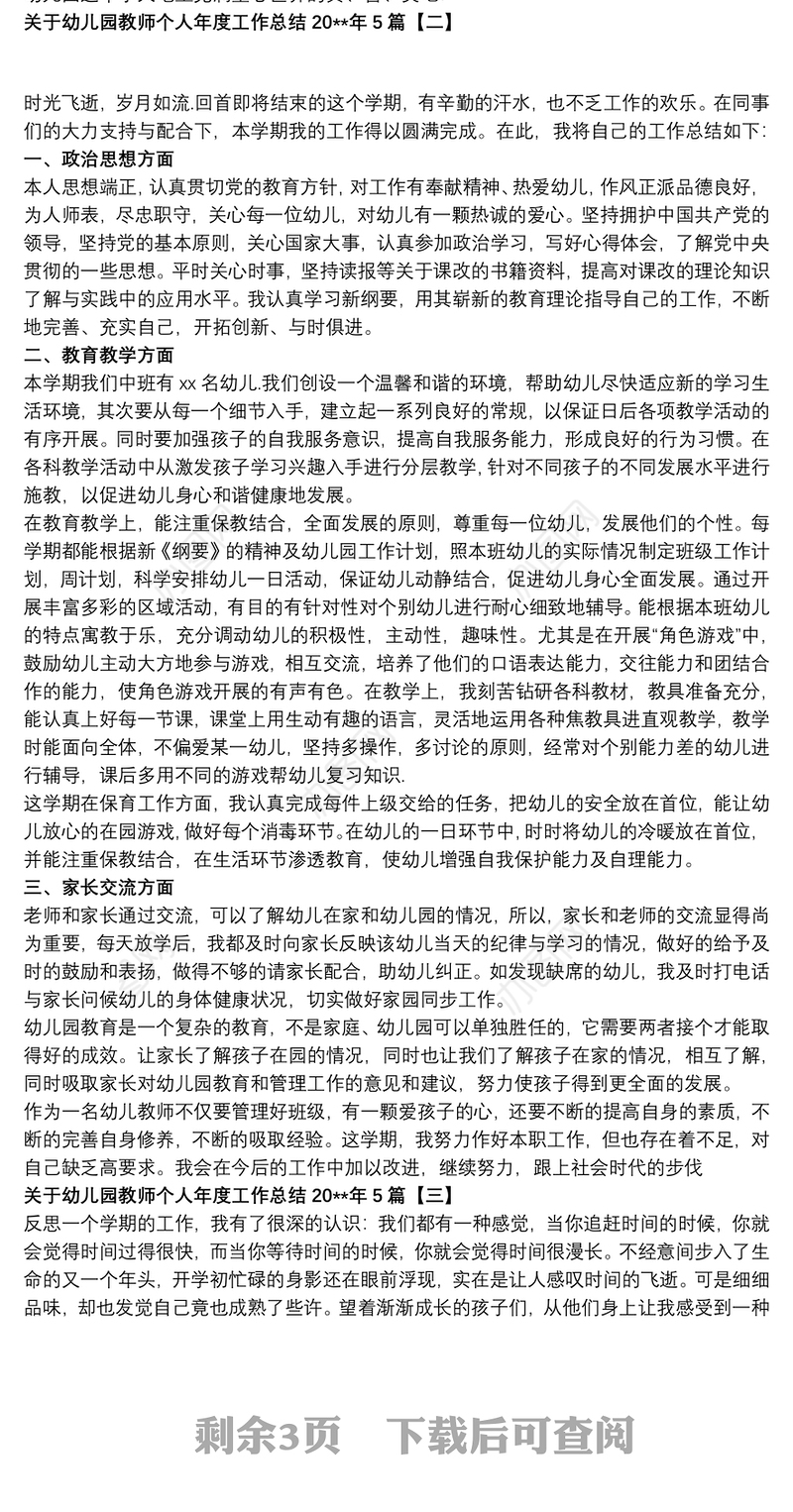 关于幼儿园教师个人年度工作总结20xx年5篇