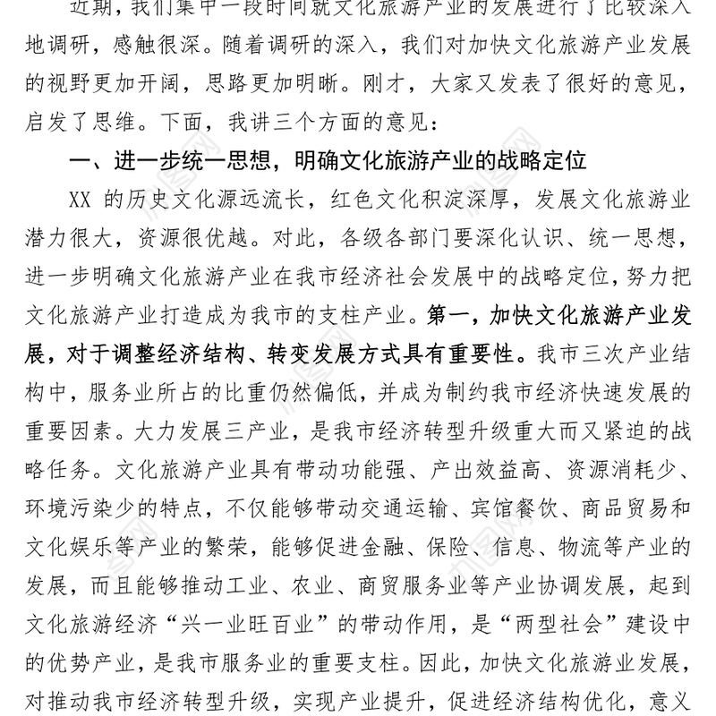 在加快文化旅游产业发展座谈会上的讲话