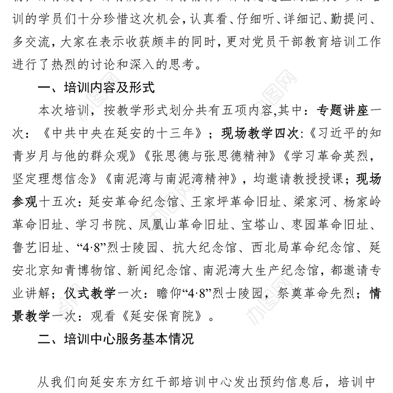 赴延安培训学习报告