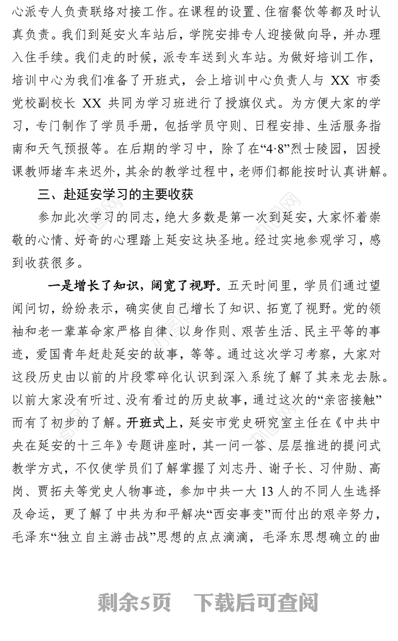 赴延安培训学习报告