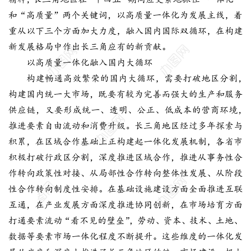 党课材料:以一体化高质量发展融通国内国际双循环