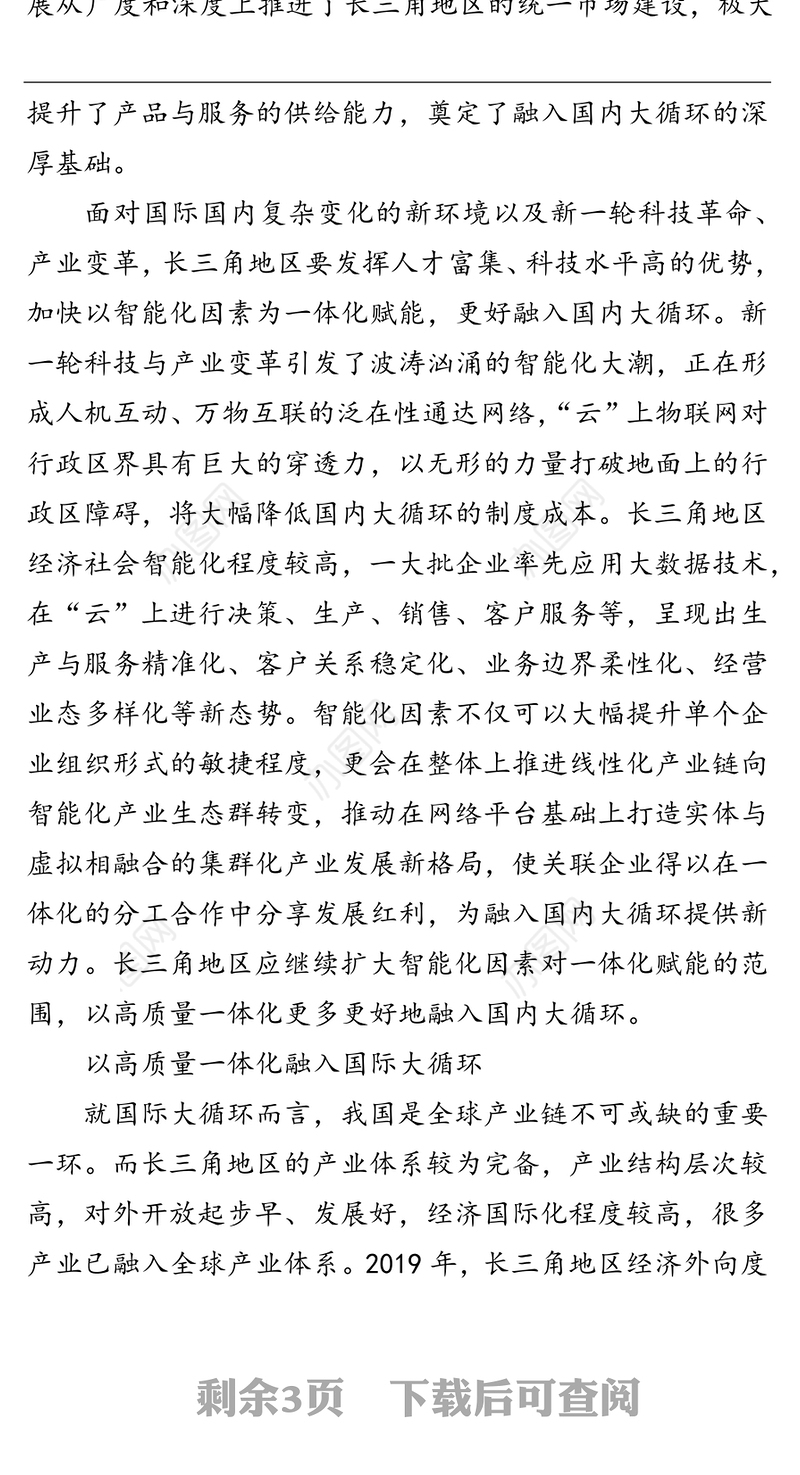 党课材料:以一体化高质量发展融通国内国际双循环