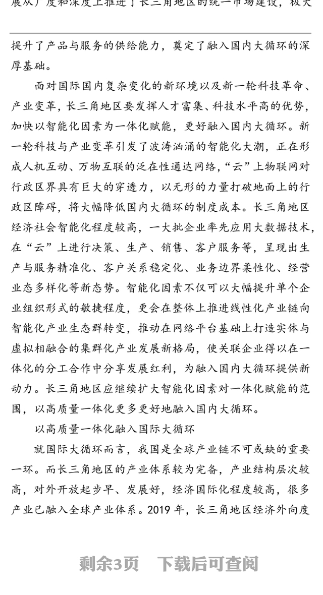 党课材料:以一体化高质量发展融通国内国际双循环