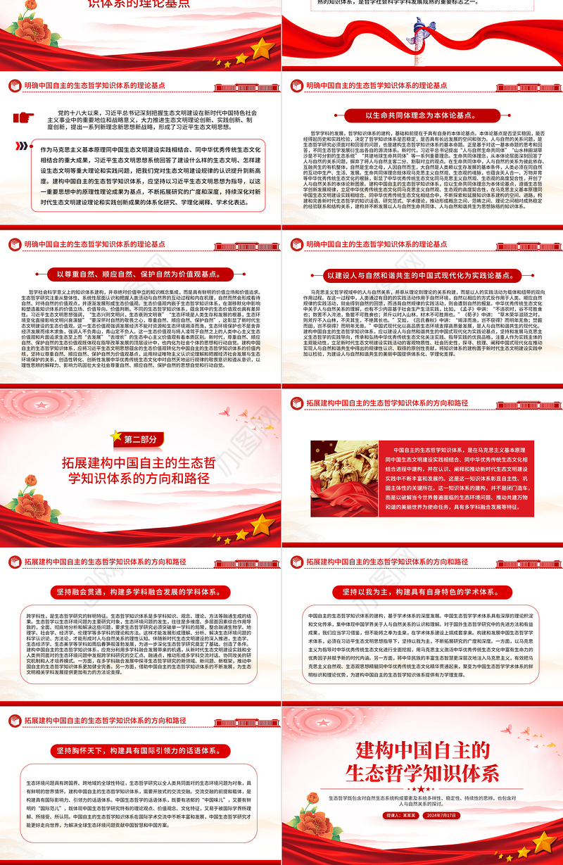 建构中国自主的生态哲学知识体系PPT下载