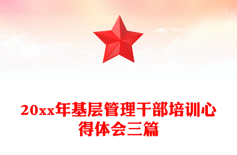 20xx年基层管理干部培训心得体会三篇