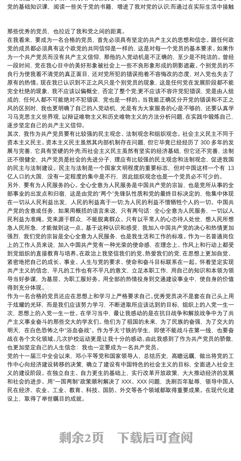 【对党的认识 入党动机】对党的认识：入党动机