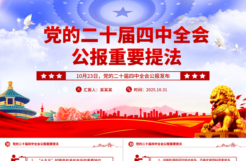 二十届四中全会公报重要提法PPT党课课件下载