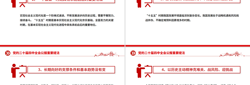 二十届四中全会公报重要提法PPT党课课件下载