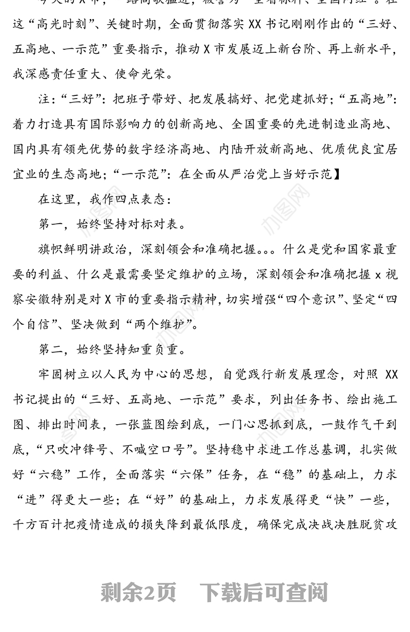 履新后在领导干部大会上表态讲话(新任职表态发言)