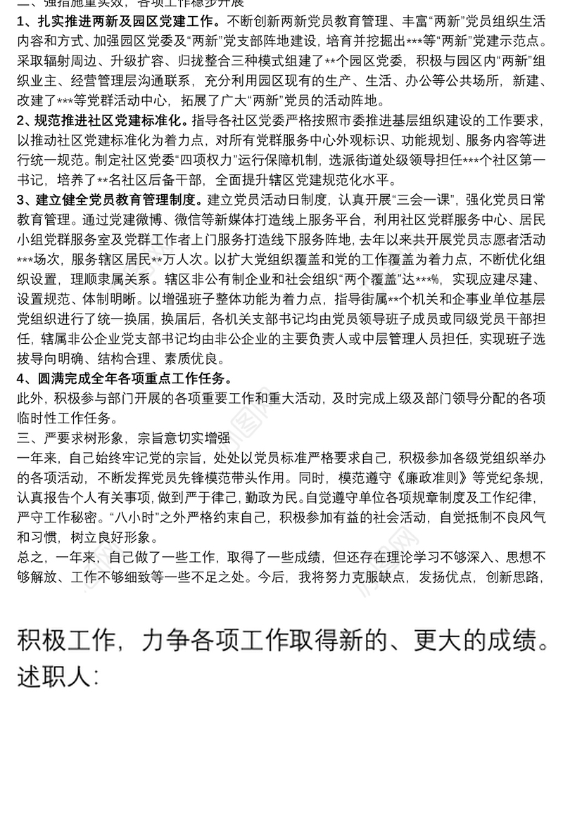 负责社区党建、社区基层、两新党建等工作个人述职报告