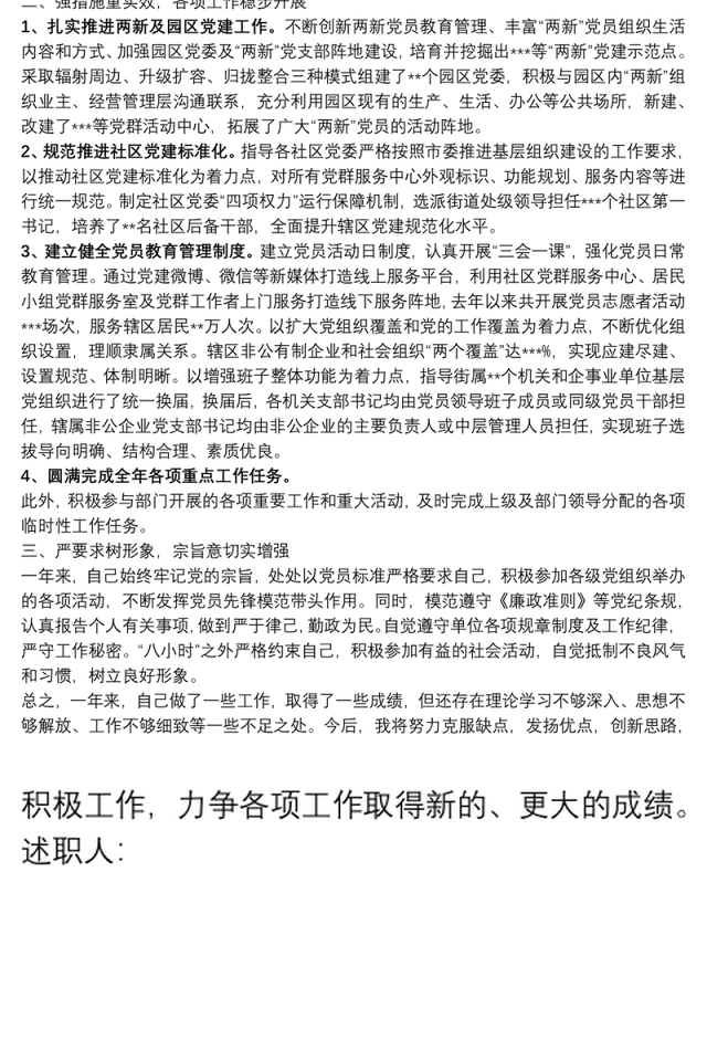 负责社区党建、社区基层、两新党建等工作个人述职报告