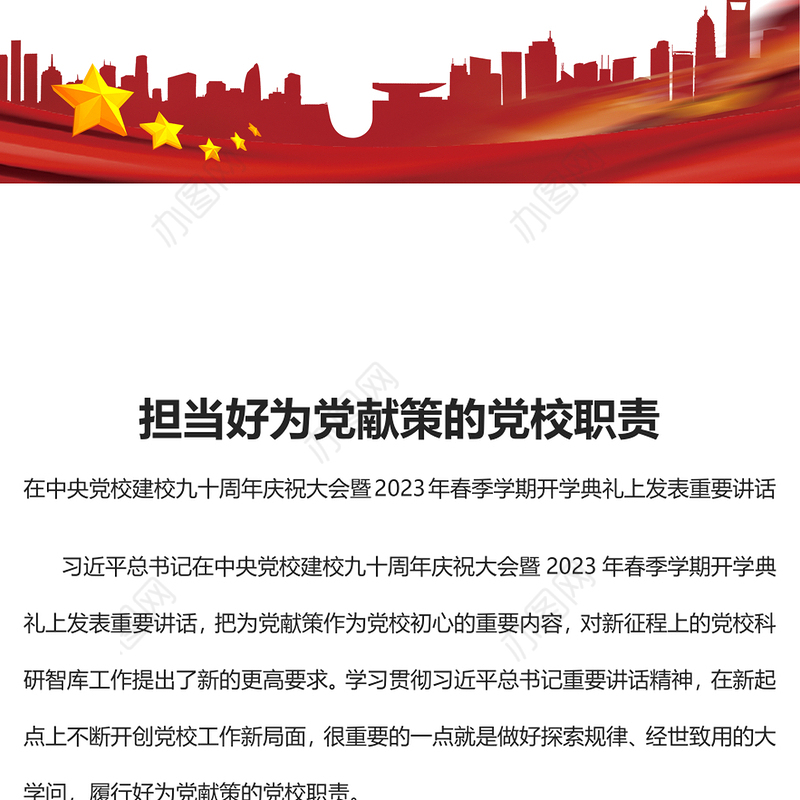 2023担当好为党献策的党校职责PPT精美大气风党校建校90周年暨2023年春季学期开学典礼上重要讲话专题党课课件模板(讲稿)