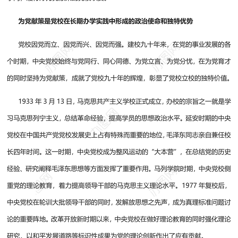 2023担当好为党献策的党校职责PPT精美大气风党校建校90周年暨2023年春季学期开学典礼上重要讲话专题党课课件模板(讲稿)