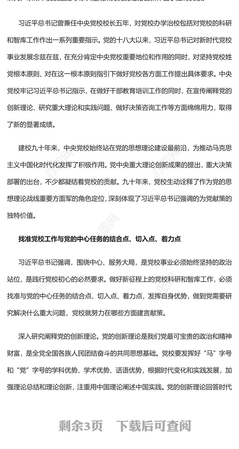 2023担当好为党献策的党校职责PPT精美大气风党校建校90周年暨2023年春季学期开学典礼上重要讲话专题党课课件模板(讲稿)