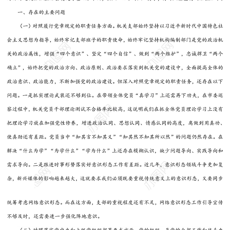 2021年度组织生活会党支部对照检查材料