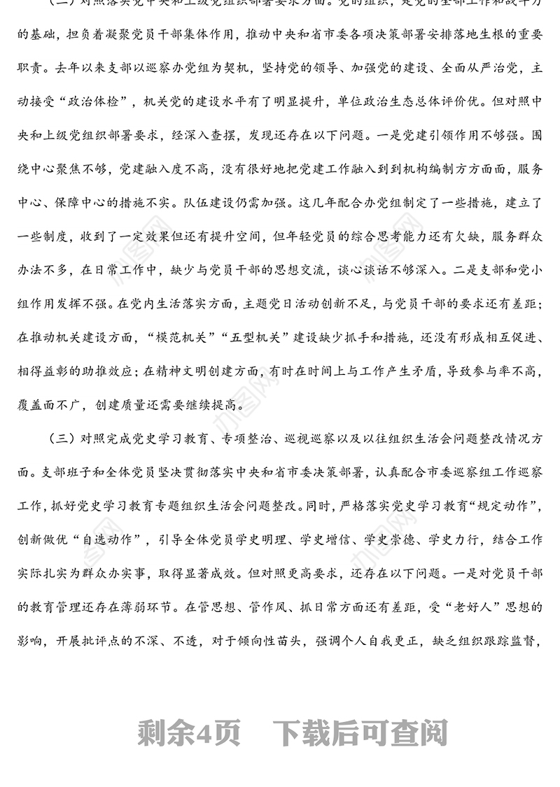 2021年度组织生活会党支部对照检查材料