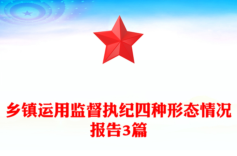 乡镇运用监督执纪四种形态情况报告3篇