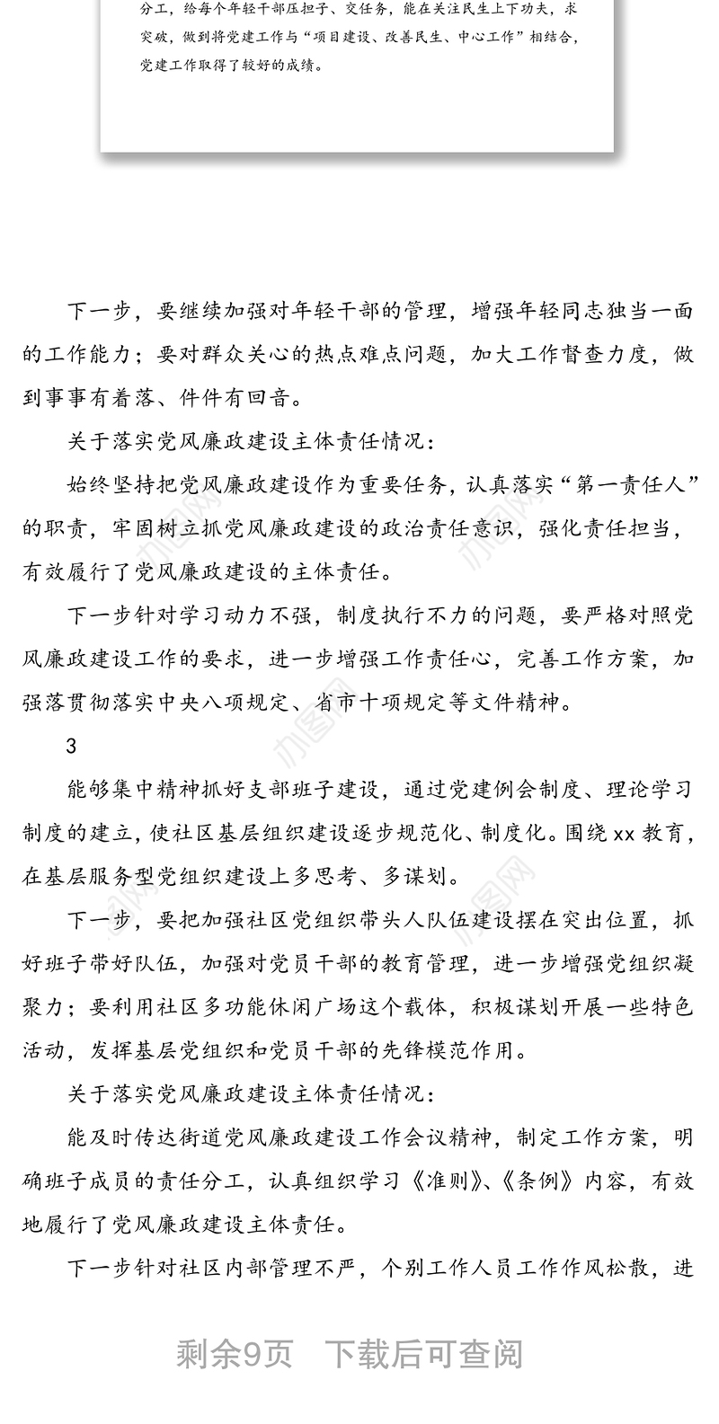 公文材料：社区基层党组织书记抓党建述职点评材料（14套，社区）