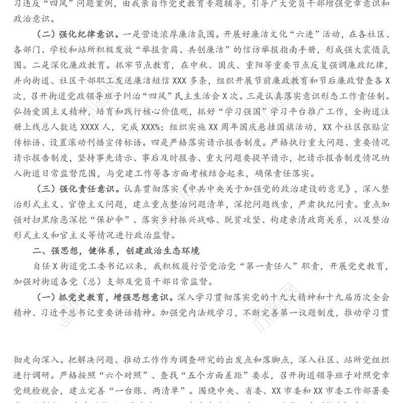 街道工委书记2021年述责述廉报告