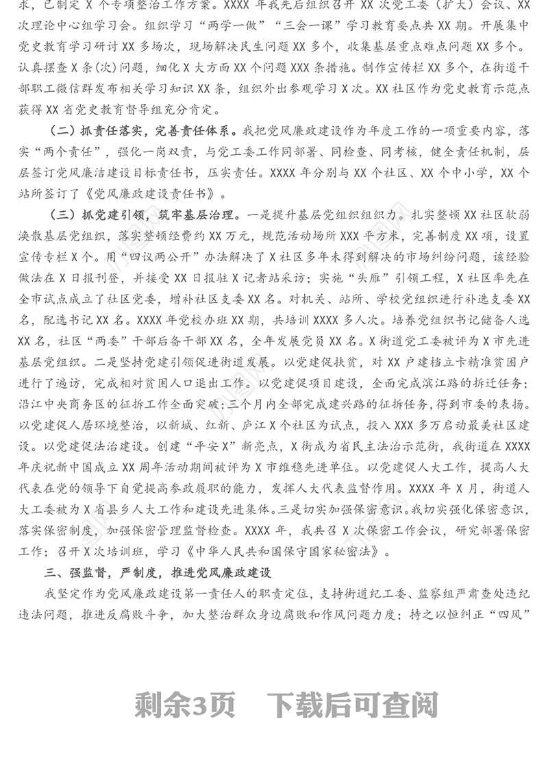 街道工委书记2021年述责述廉报告