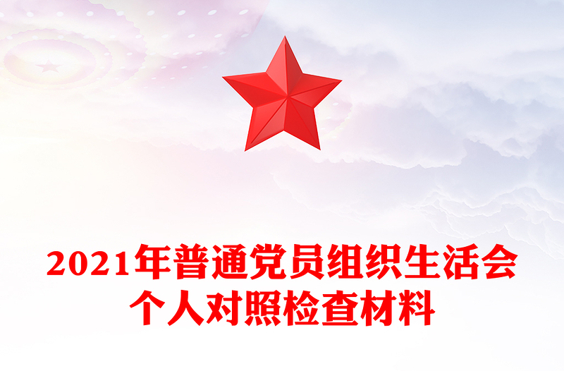 2021年普通党员组织生活会个人对照检查材料
