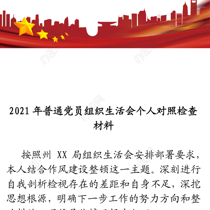 2021年普通党员组织生活会个人对照检查材料