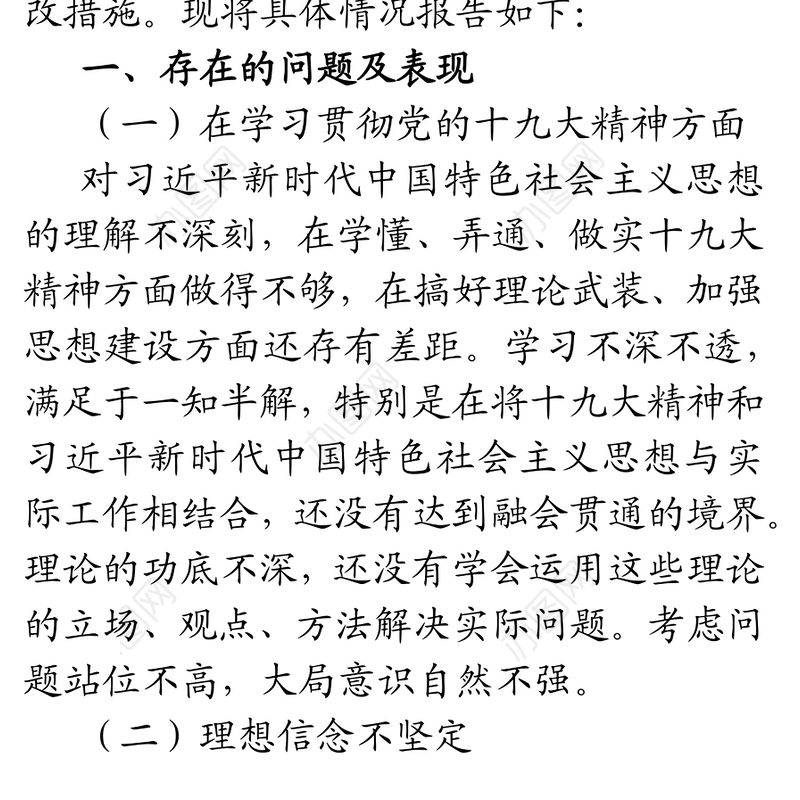 2021年普通党员组织生活会个人对照检查材料