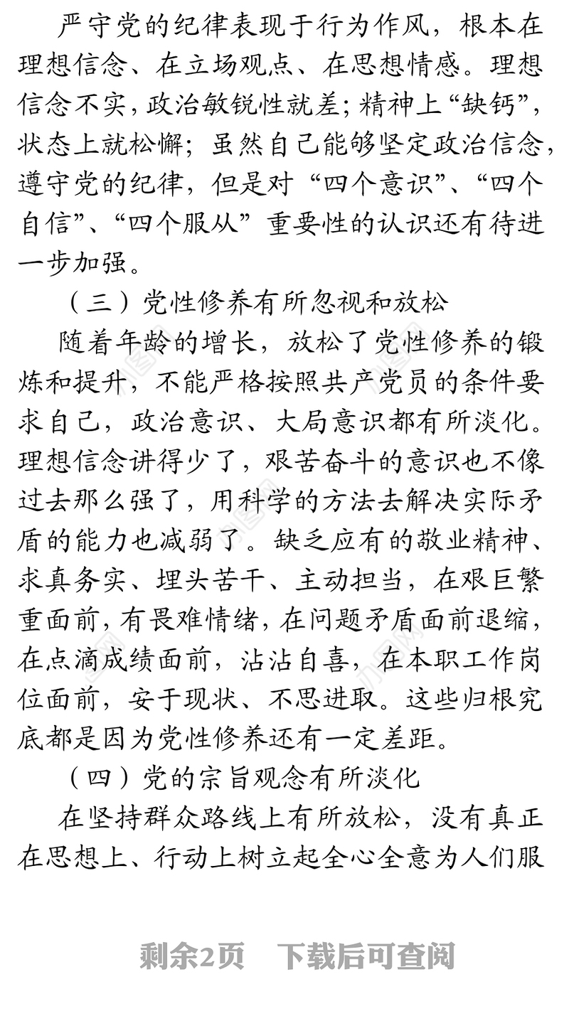 2021年普通党员组织生活会个人对照检查材料