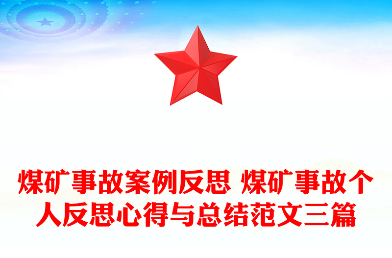 煤矿事故案例反思 煤矿事故个人反思心得与总结范文三篇