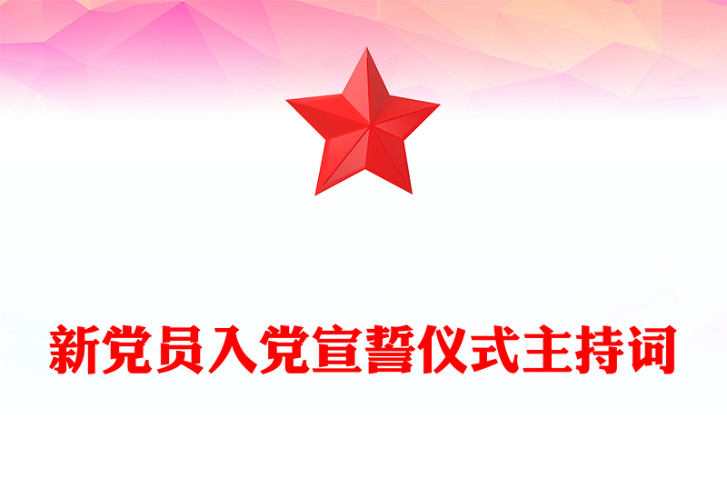 新党员入党宣誓仪式主持词