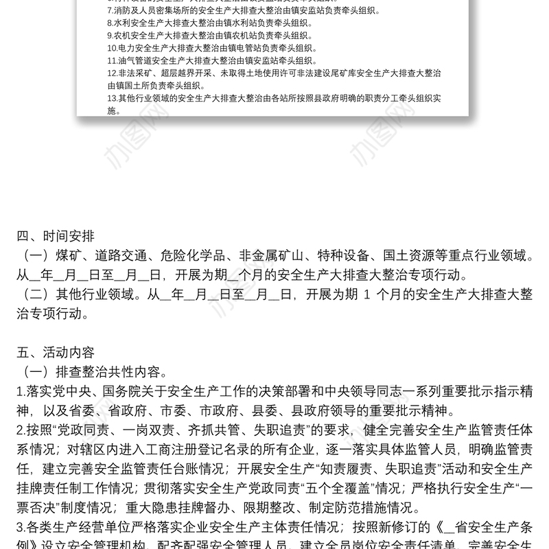 安全生产大排查大整治专项行动实施方案