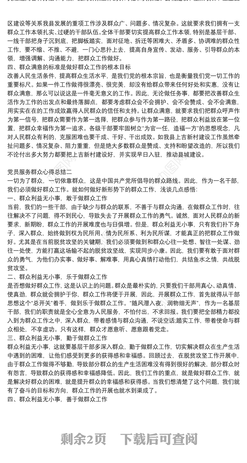 党员服务群众心得总结