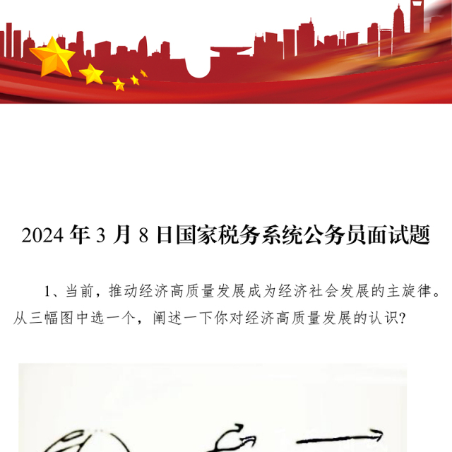国家税务系统公务员面试题(2024年3月8日)