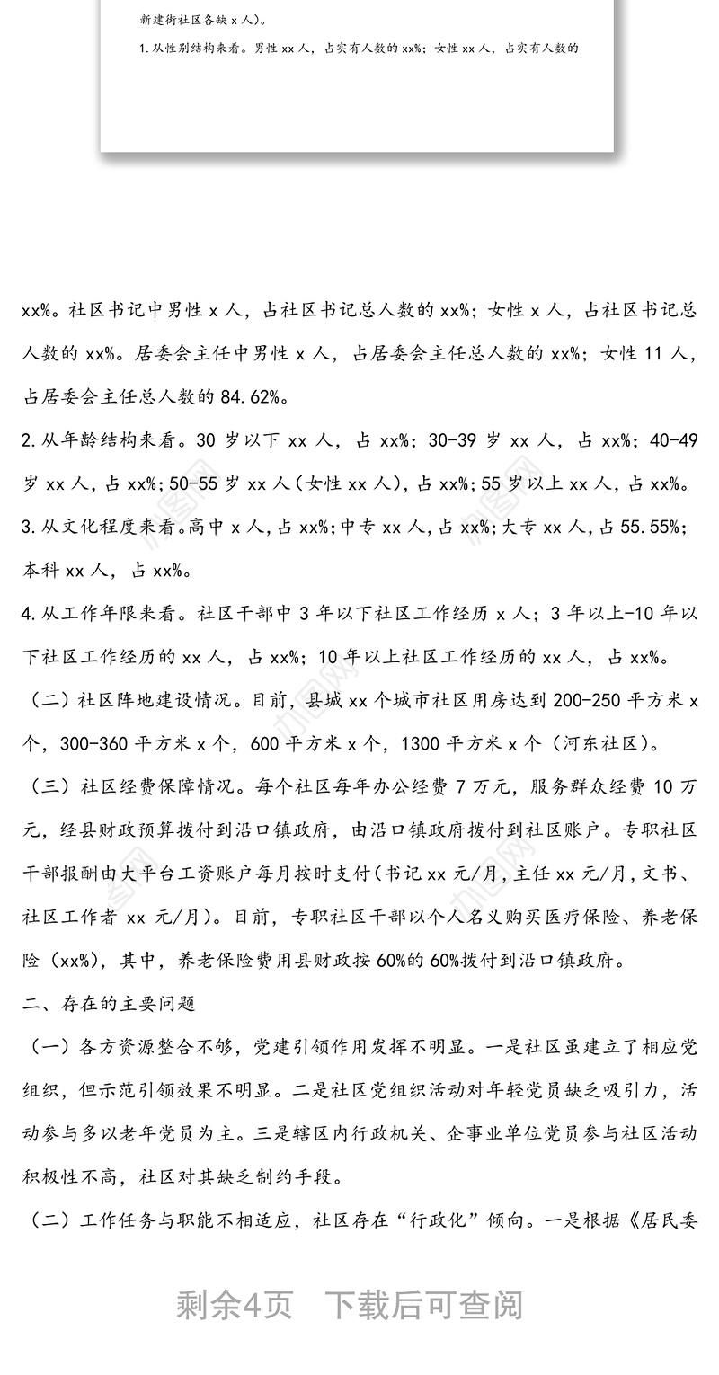 关于县城市社区建设及服务管理情况的调研报告