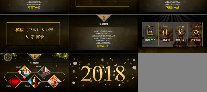 2018年土豪金版年会-颁奖晚会通用PPT模板