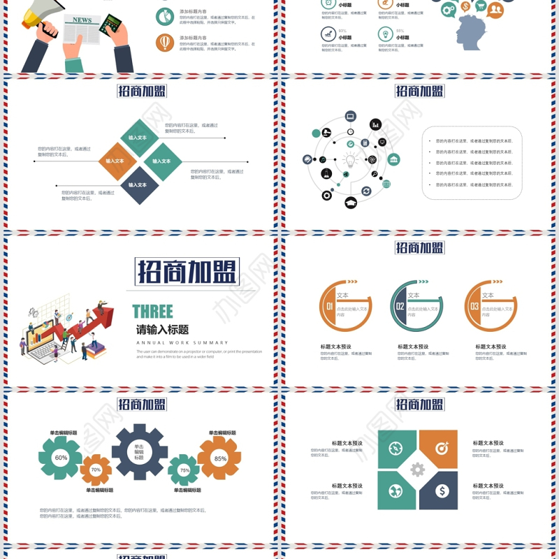 扁平化企业商务通用招商加盟PPT