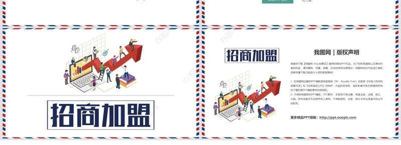 扁平化企业商务通用招商加盟PPT