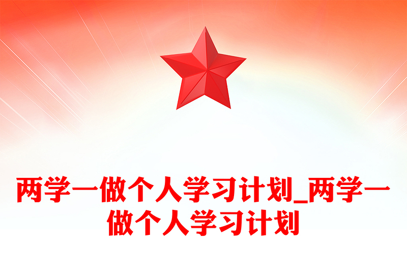 两学一做个人学习计划_两学一做个人学习计划