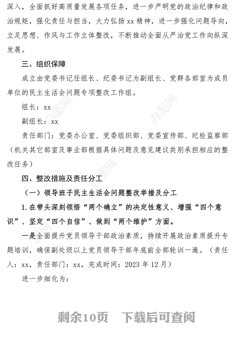 2023年两个确立思想凝心铸魂全面领导改革发展稳定斗争精神从严治党责任等六个方面工作实施方案