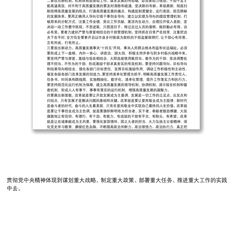 组织部长关于解放思想改革创新研讨发言提纲