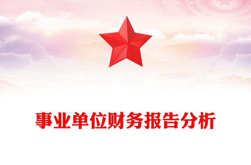 事业单位财务报告分析