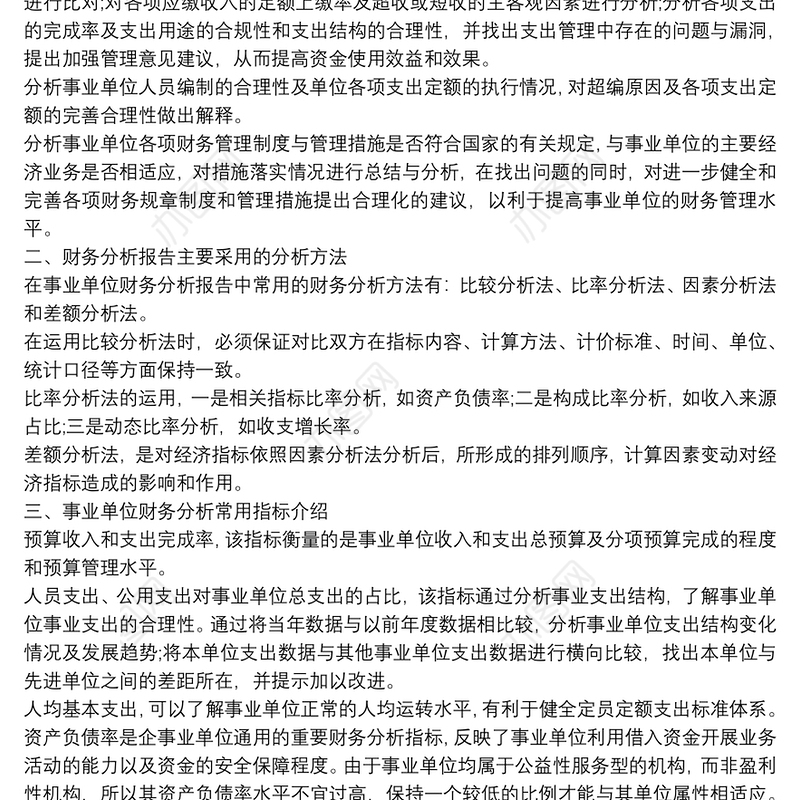 事业单位财务报告分析