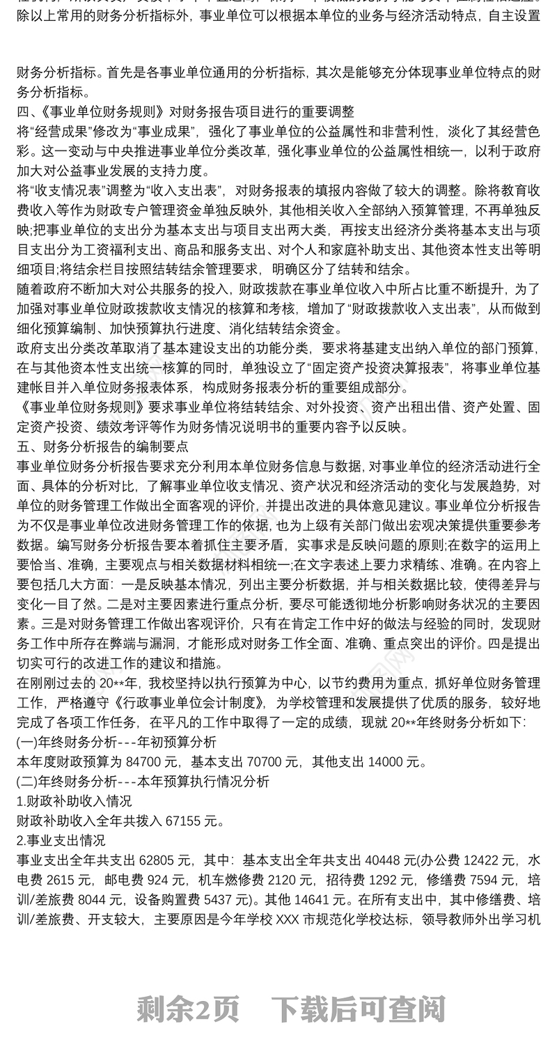 事业单位财务报告分析