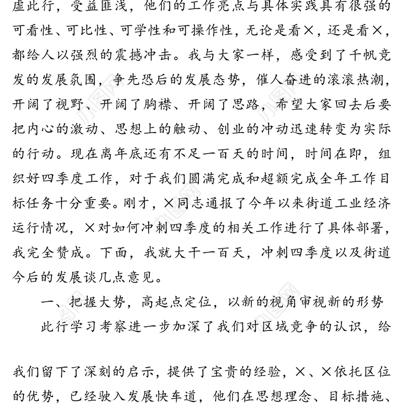 在“大干一百天，冲刺四季度”工作会议上的讲话