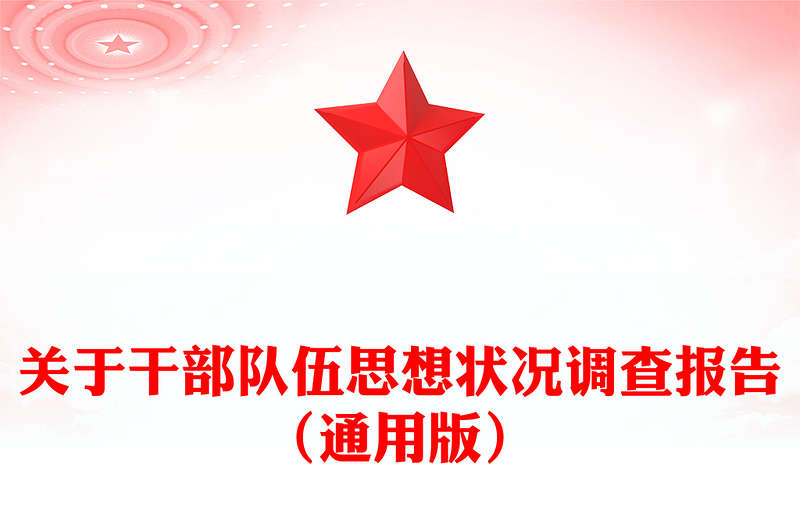 关于干部队伍思想状况调查报告（通用版）