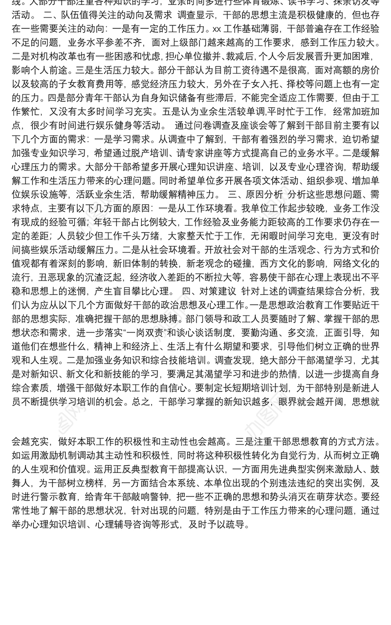 关于干部队伍思想状况调查报告（通用版）