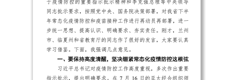 在全省新冠肺炎疫情防控工作会议上的讲话