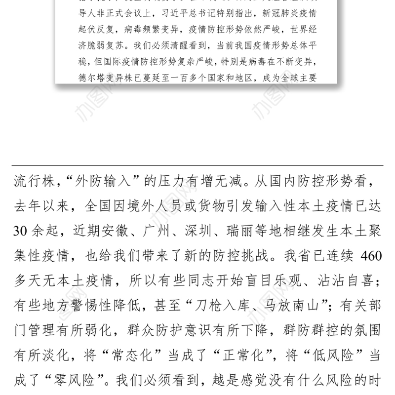 在全省新冠肺炎疫情防控工作会议上的讲话