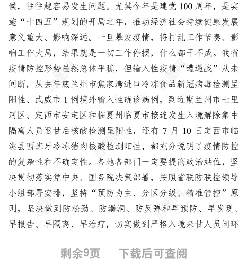 在全省新冠肺炎疫情防控工作会议上的讲话